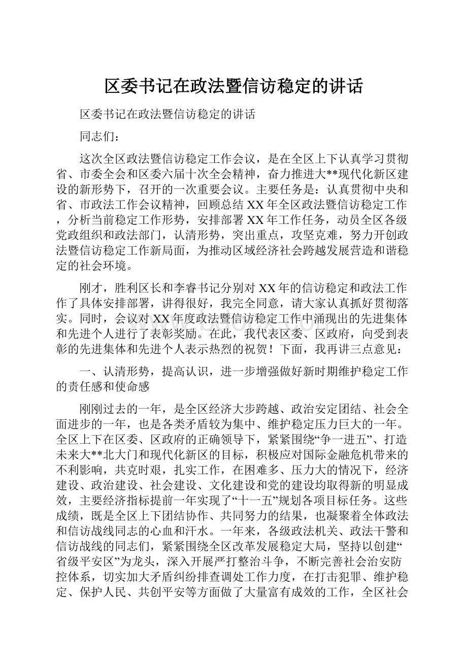 区委书记在政法暨信访稳定的讲话.docx