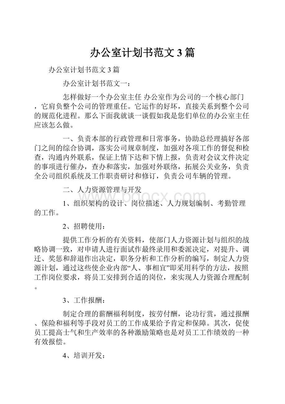 办公室计划书范文3篇.docx