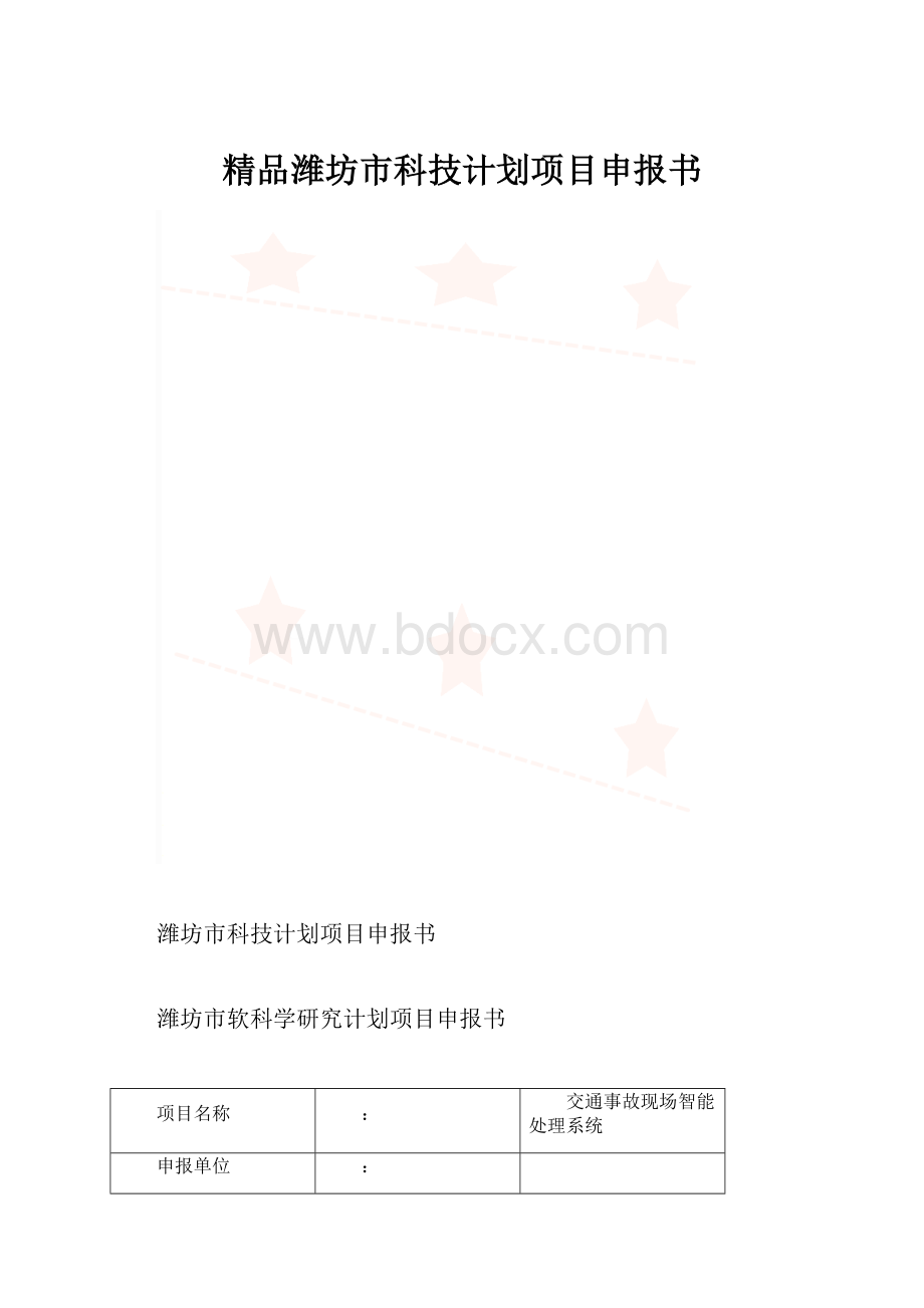 精品潍坊市科技计划项目申报书.docx_第1页