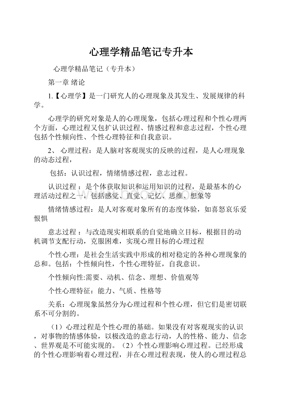 心理学精品笔记专升本.docx