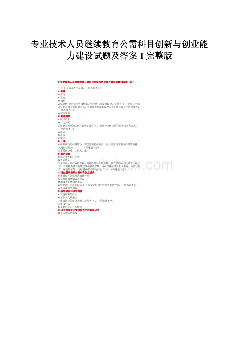 专业技术人员继续教育公需科目创新与创业能力建设试题及答案1完整版.docx