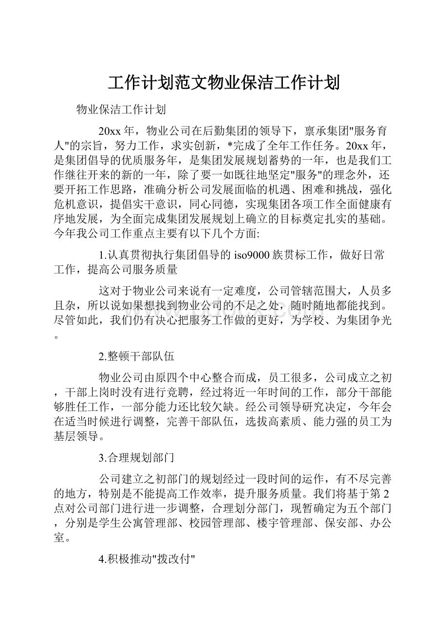 工作计划范文物业保洁工作计划.docx_第1页