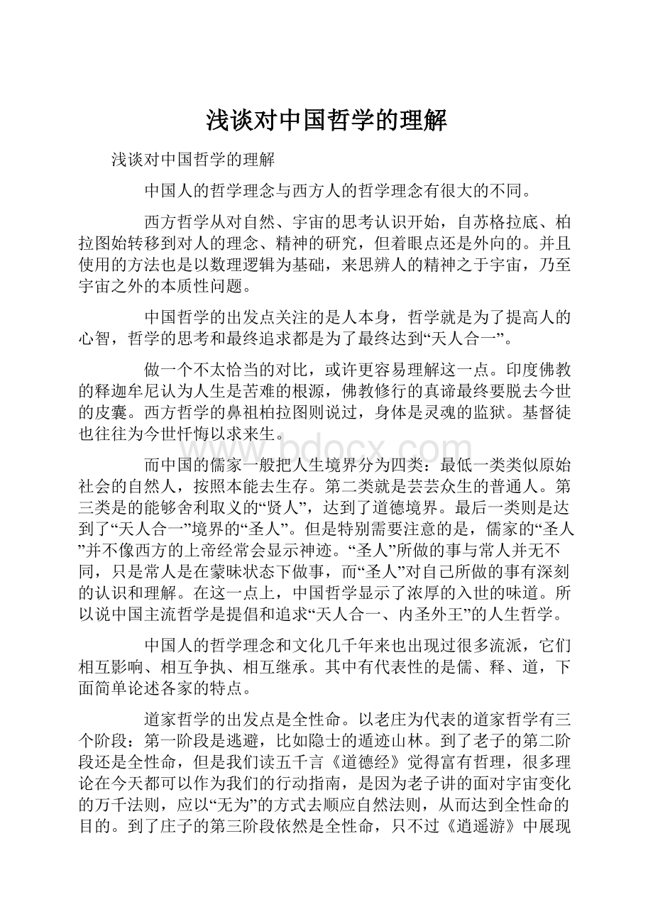 浅谈对中国哲学的理解.docx_第1页