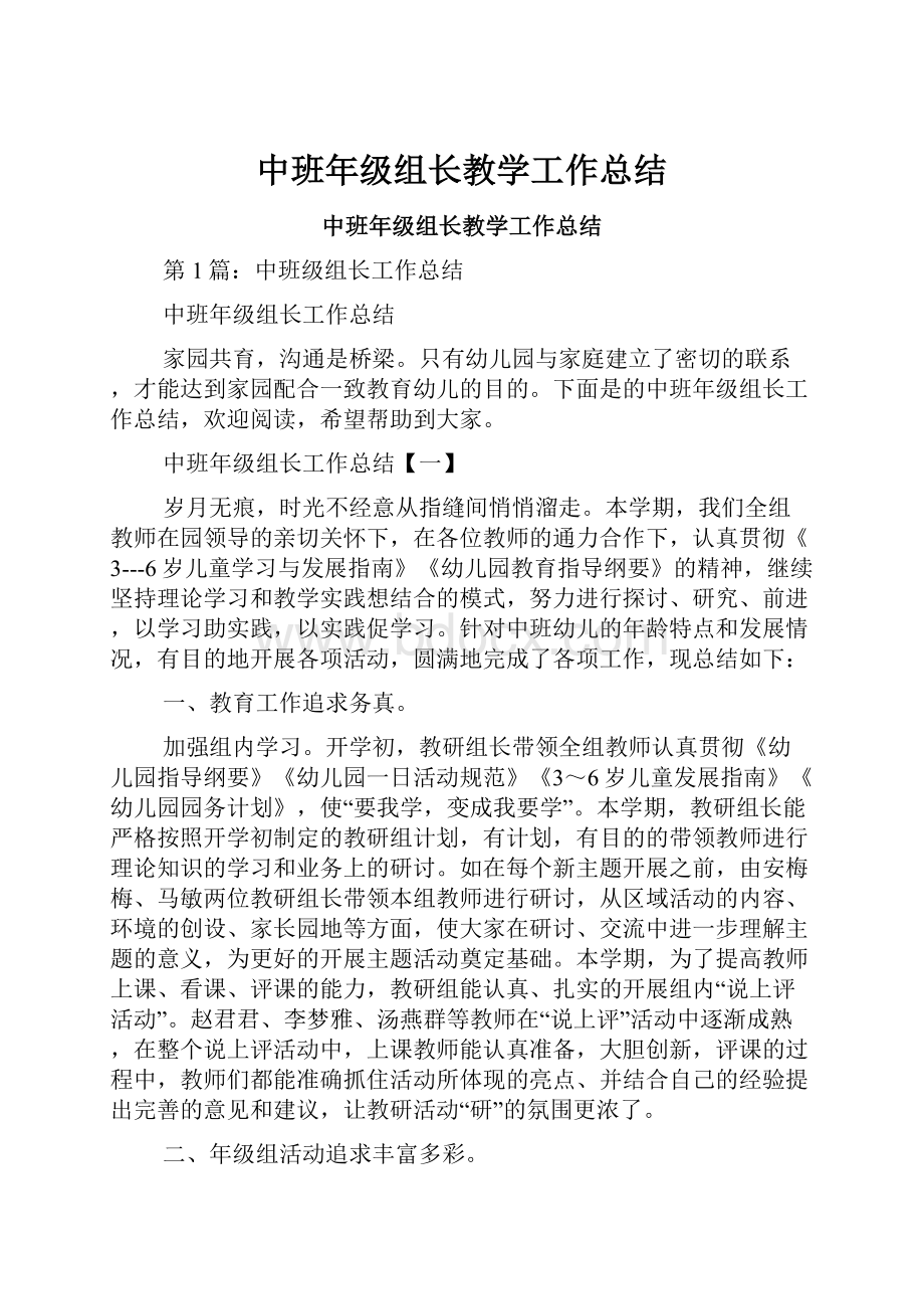 中班年级组长教学工作总结.docx_第1页