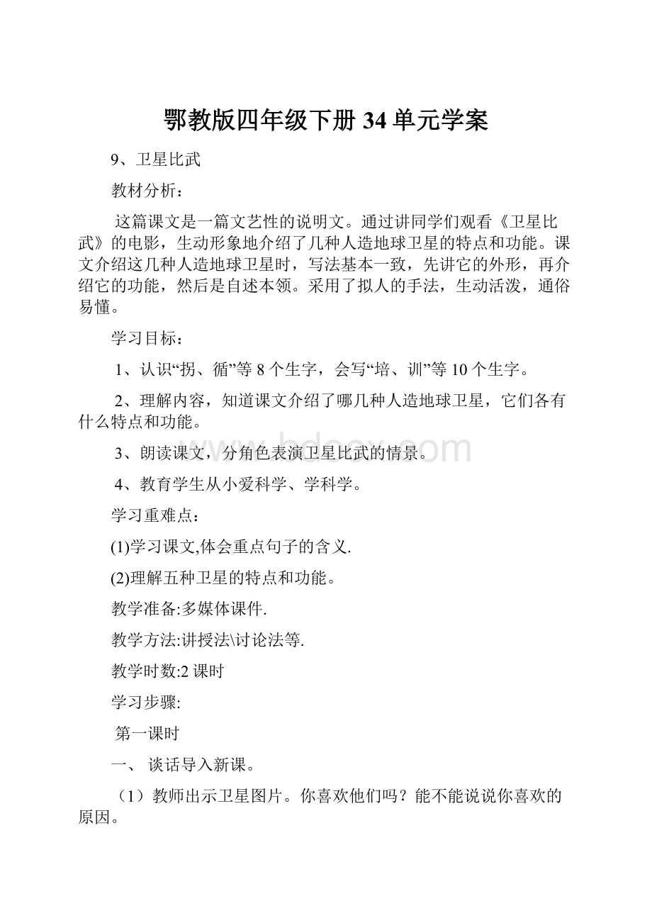 鄂教版四年级下册34单元学案.docx_第1页