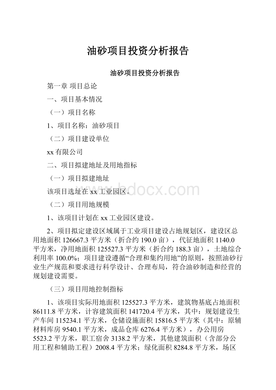 油砂项目投资分析报告.docx_第1页