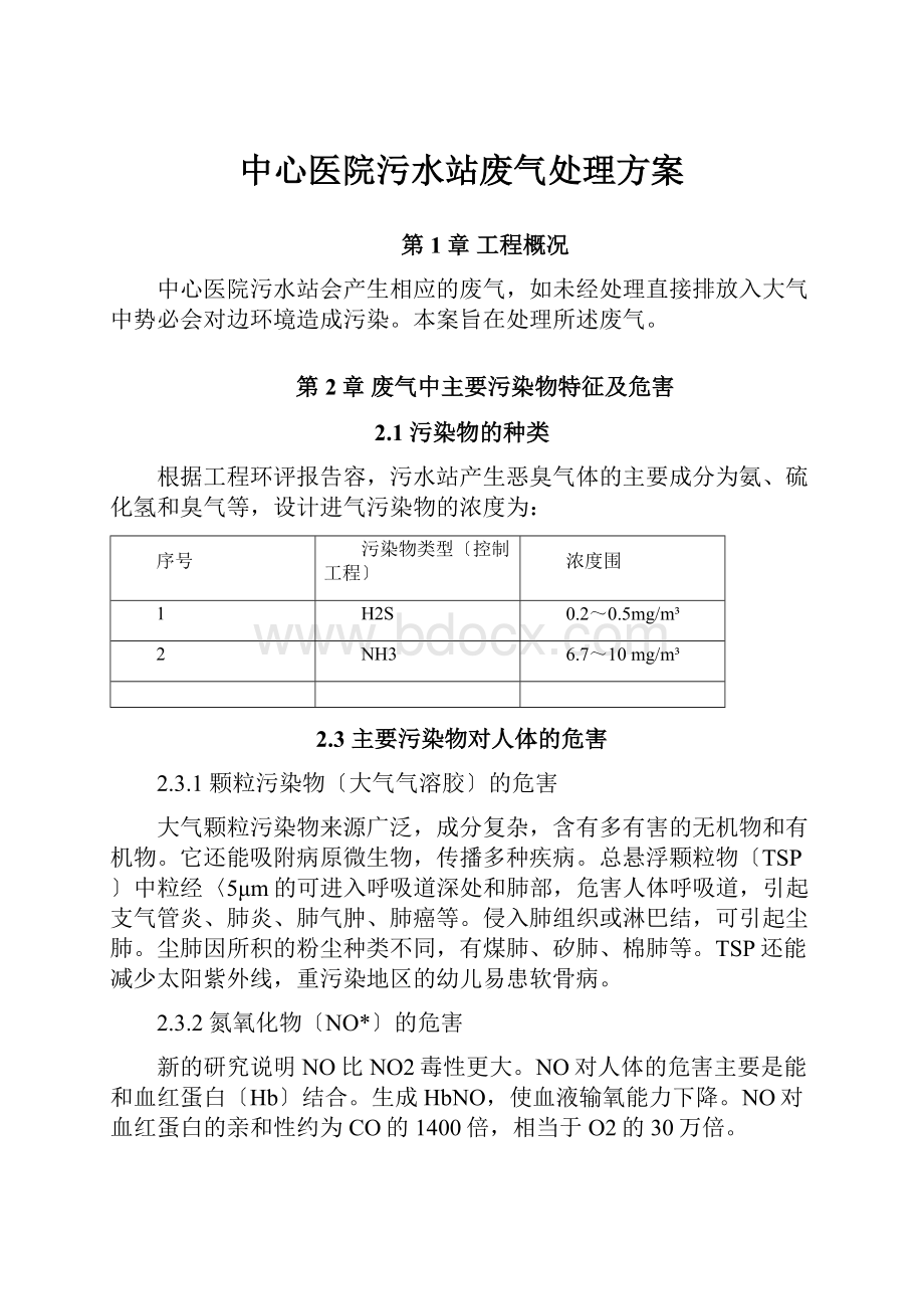 中心医院污水站废气处理方案.docx