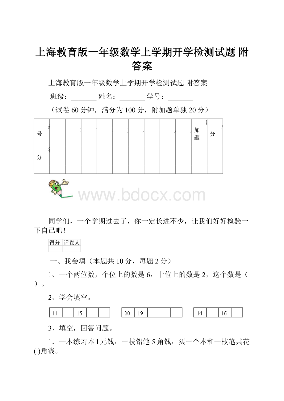 上海教育版一年级数学上学期开学检测试题 附答案.docx