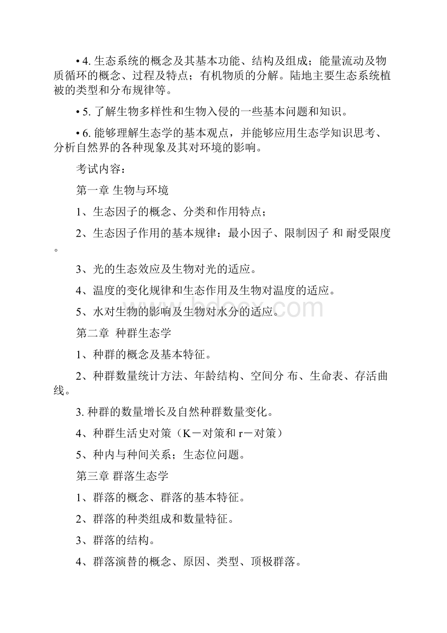 福师12秋《生态学》辅导课件知识点和例题整理.docx_第2页