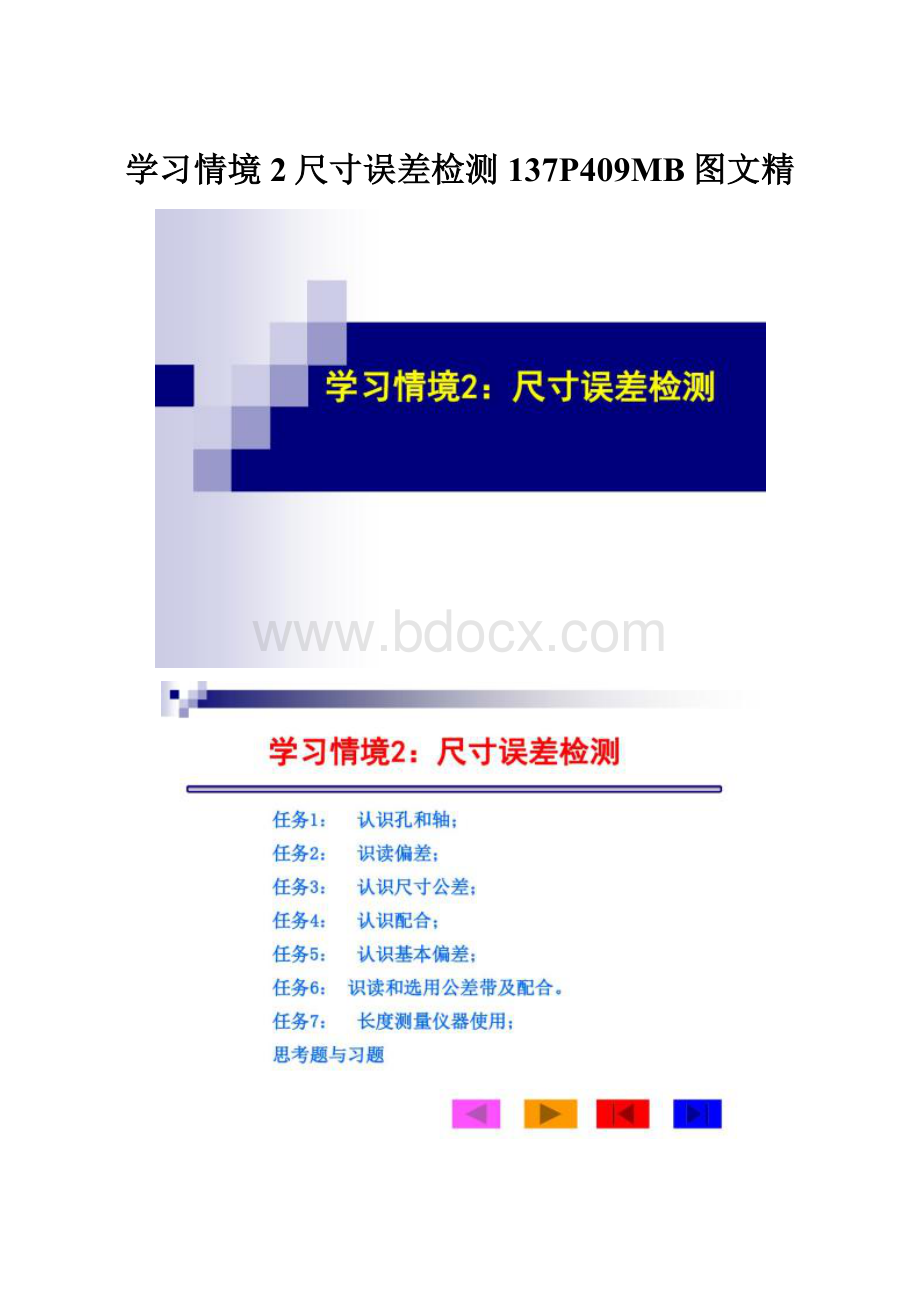 学习情境2尺寸误差检测137P409MB图文精.docx_第1页