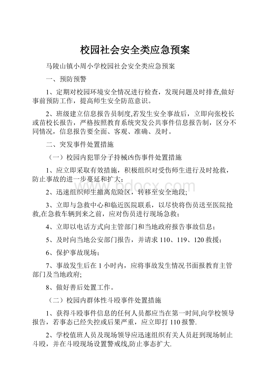 校园社会安全类应急预案.docx