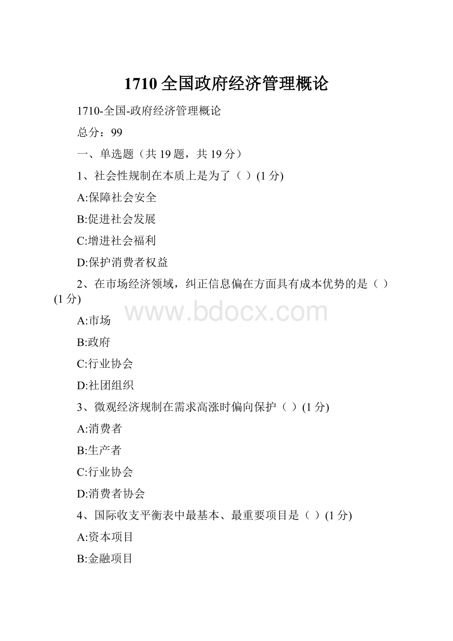 1710全国政府经济管理概论.docx