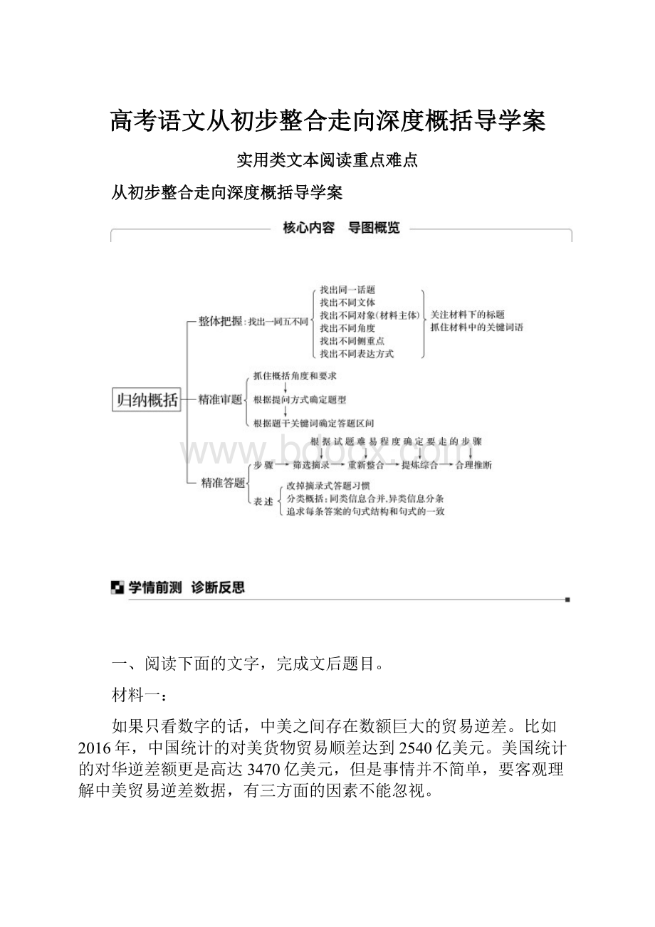 高考语文从初步整合走向深度概括导学案.docx