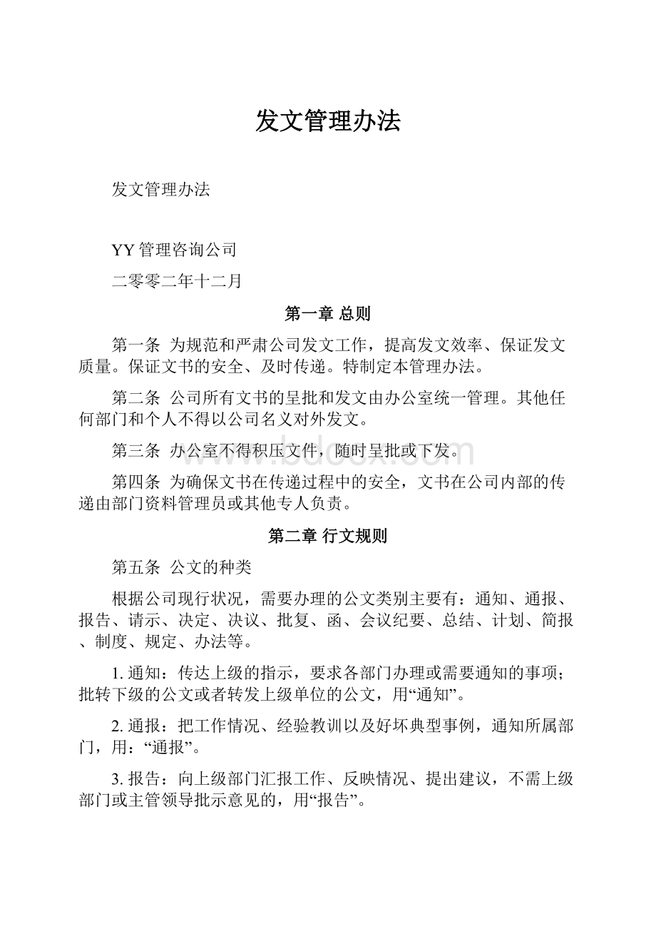 发文管理办法.docx