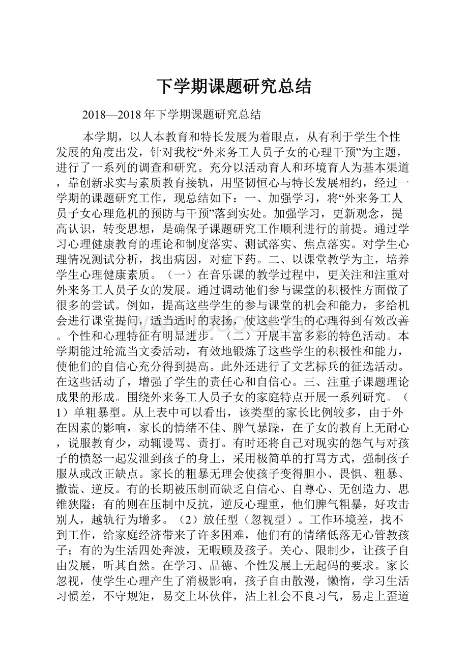 下学期课题研究总结.docx_第1页