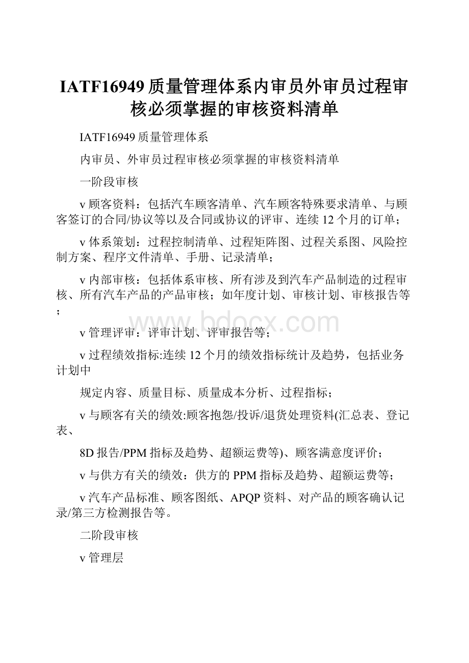 IATF16949质量管理体系内审员外审员过程审核必须掌握的审核资料清单.docx_第1页