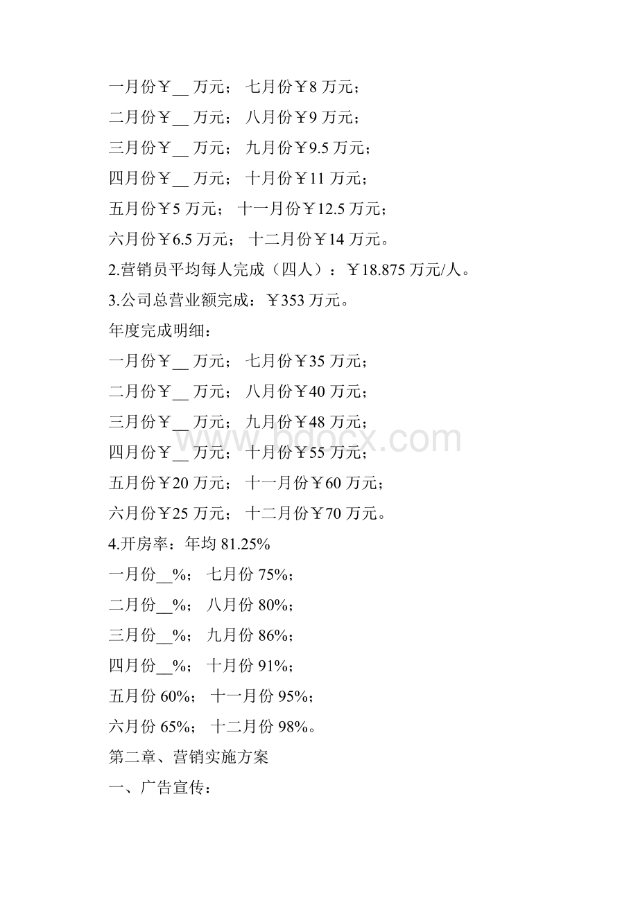 关于新开张酒店如何营销策划.docx_第2页