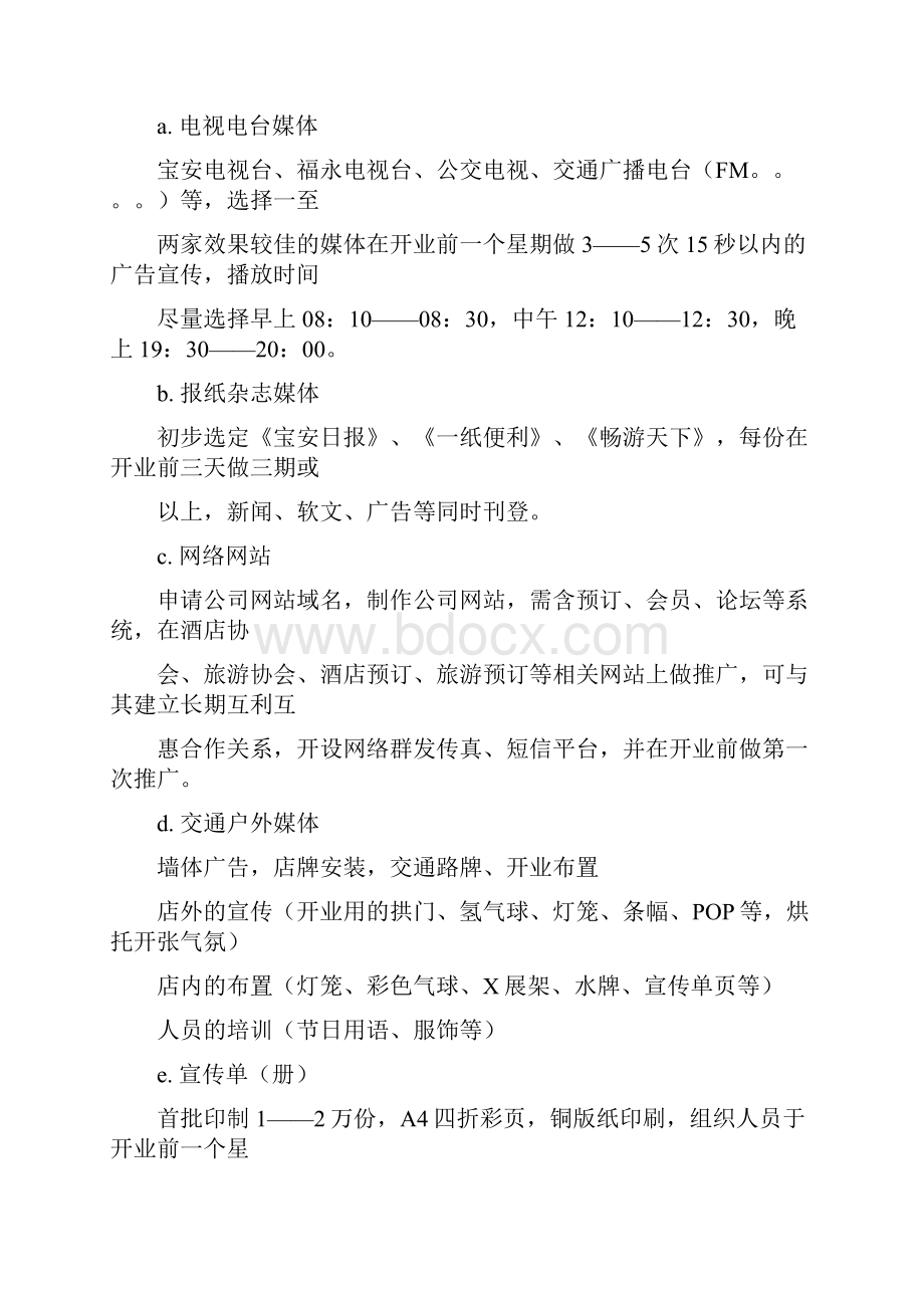 关于新开张酒店如何营销策划.docx_第3页