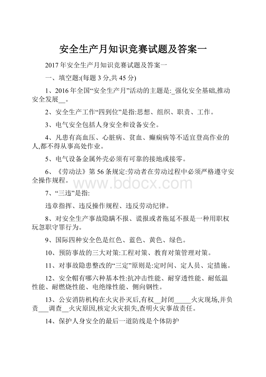 安全生产月知识竞赛试题及答案一.docx_第1页