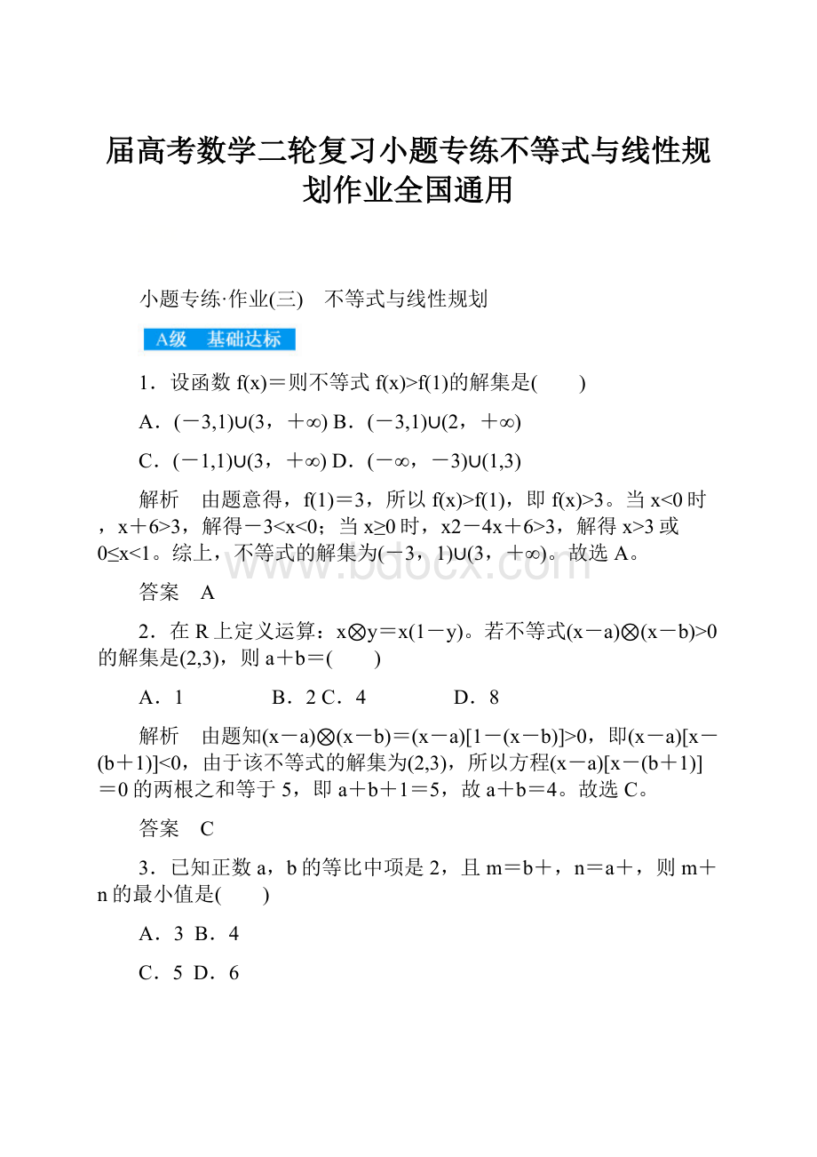 届高考数学二轮复习小题专练不等式与线性规划作业全国通用.docx