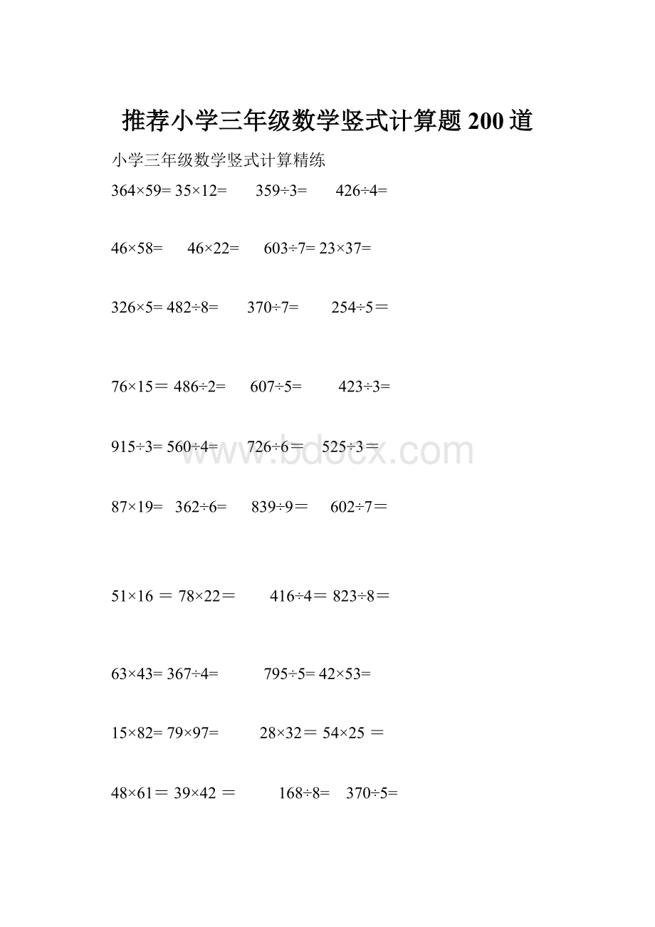 推荐小学三年级数学竖式计算题200道.docx