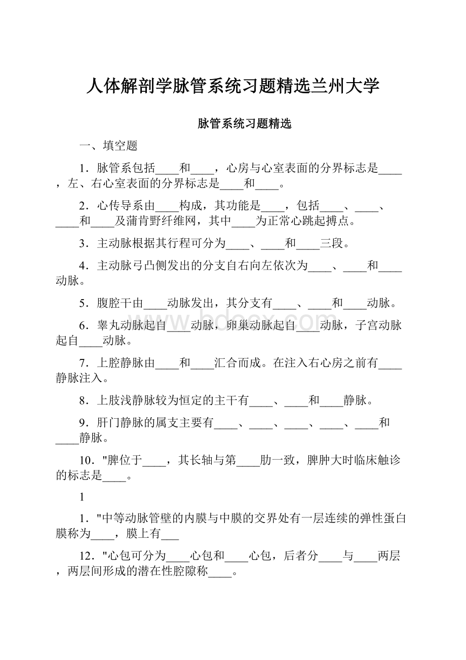 人体解剖学脉管系统习题精选兰州大学.docx