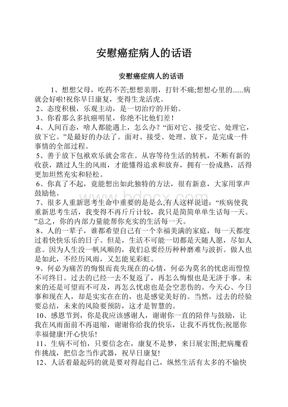 安慰癌症病人的话语.docx_第1页