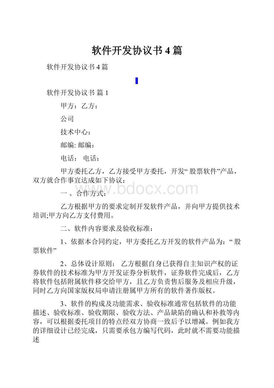 软件开发协议书4篇.docx_第1页