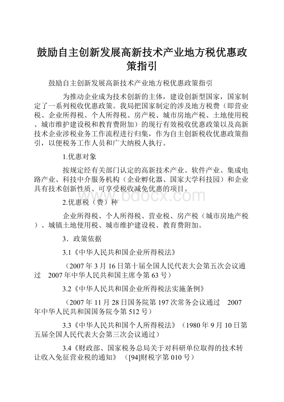 鼓励自主创新发展高新技术产业地方税优惠政策指引.docx