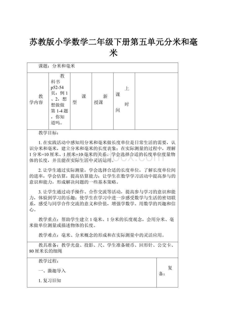 苏教版小学数学二年级下册第五单元分米和毫米.docx