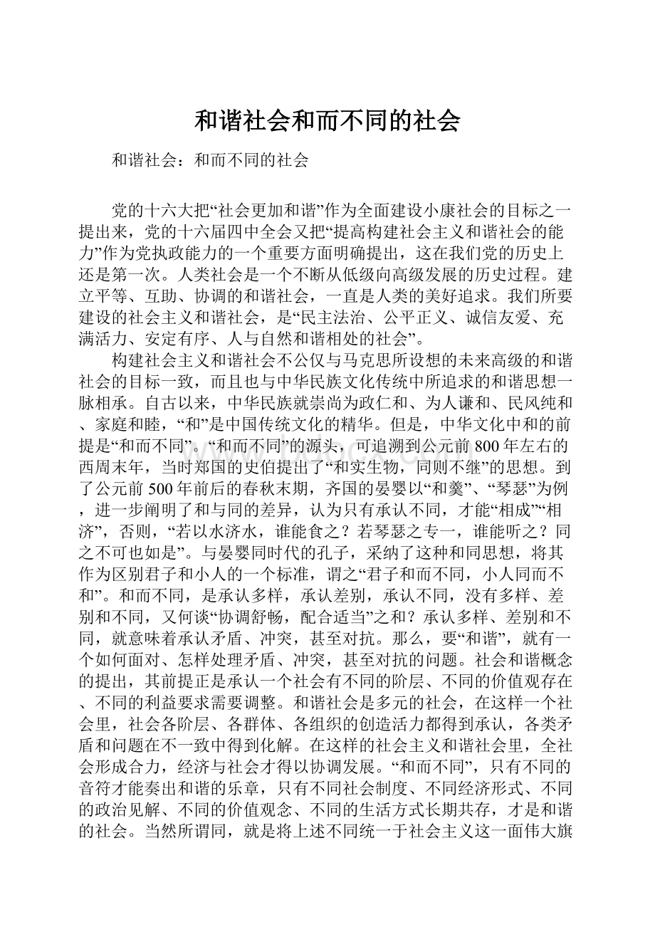 和谐社会和而不同的社会.docx