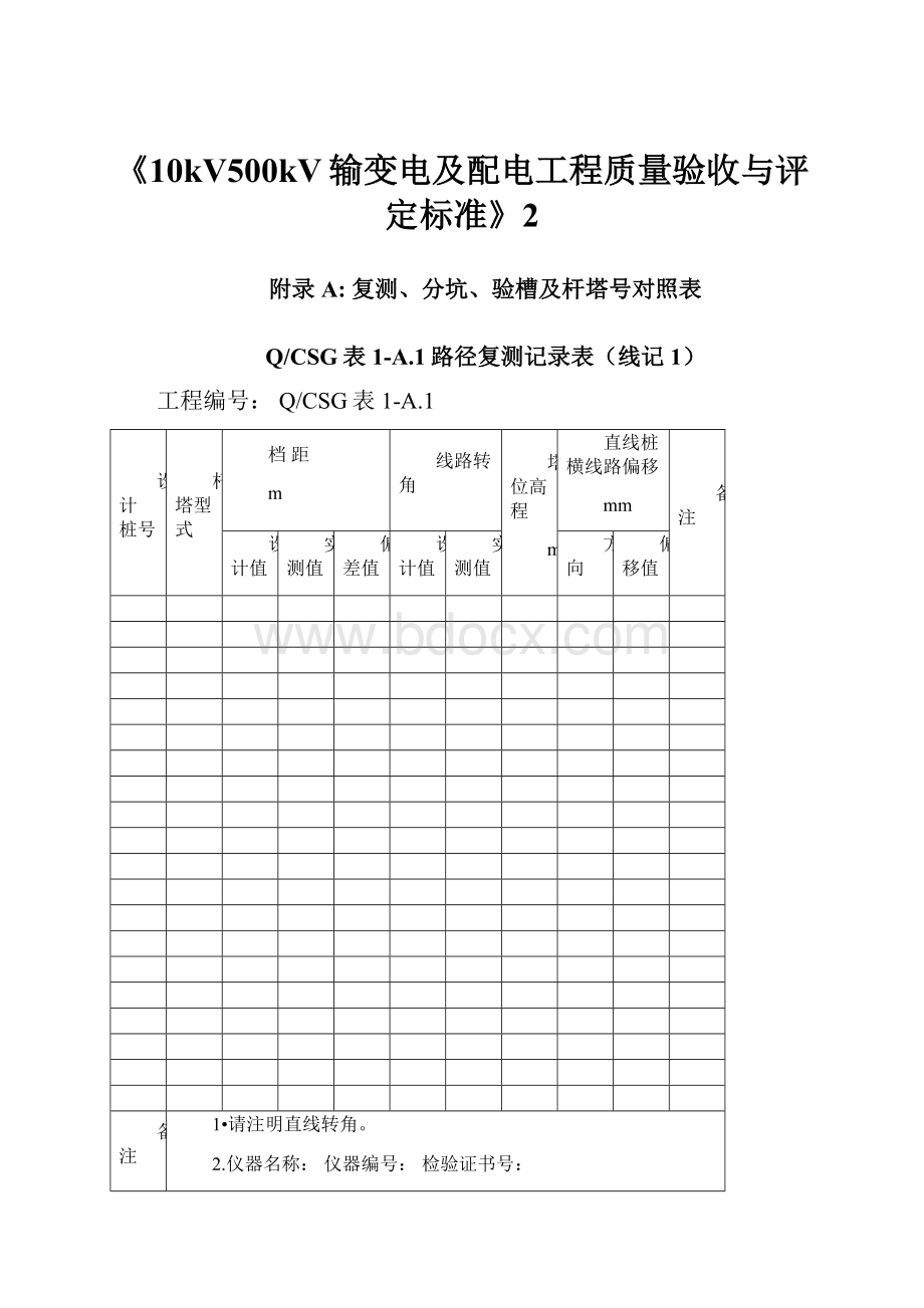 《10kV500kV输变电及配电工程质量验收与评定标准》2.docx