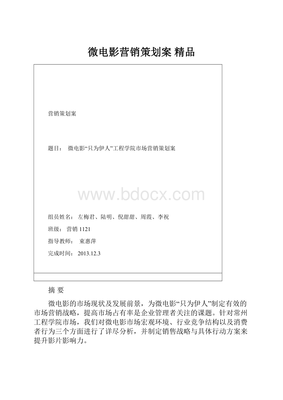 微电影营销策划案 精品.docx