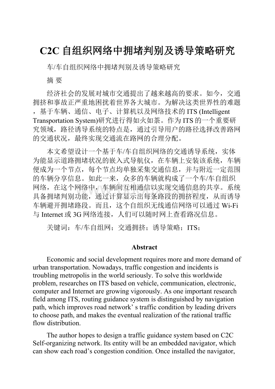 C2C自组织网络中拥堵判别及诱导策略研究.docx