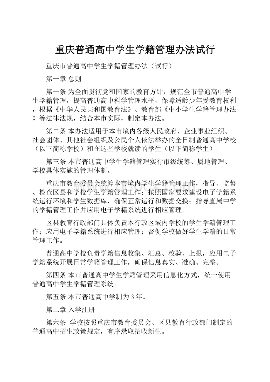 重庆普通高中学生学籍管理办法试行.docx