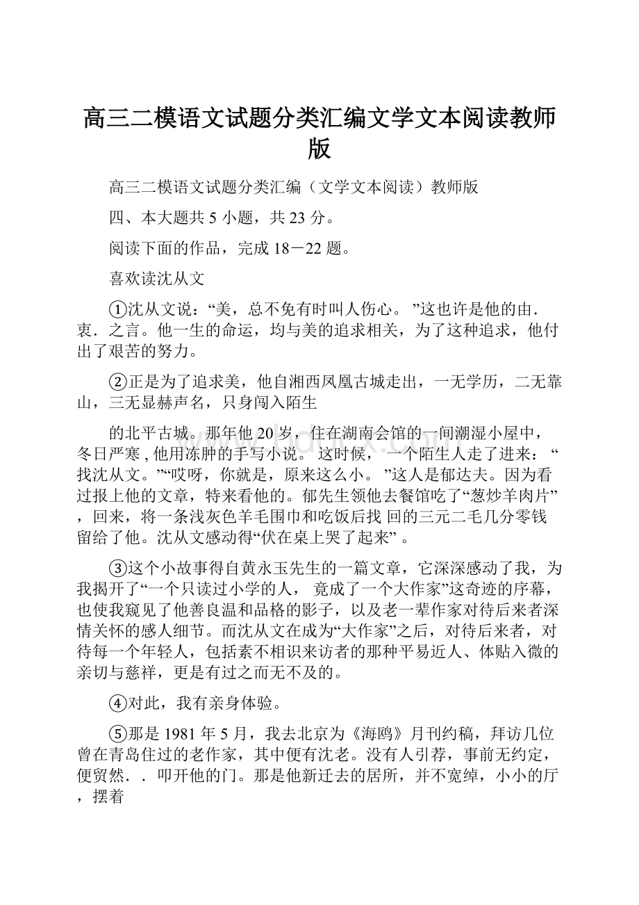 高三二模语文试题分类汇编文学文本阅读教师版.docx