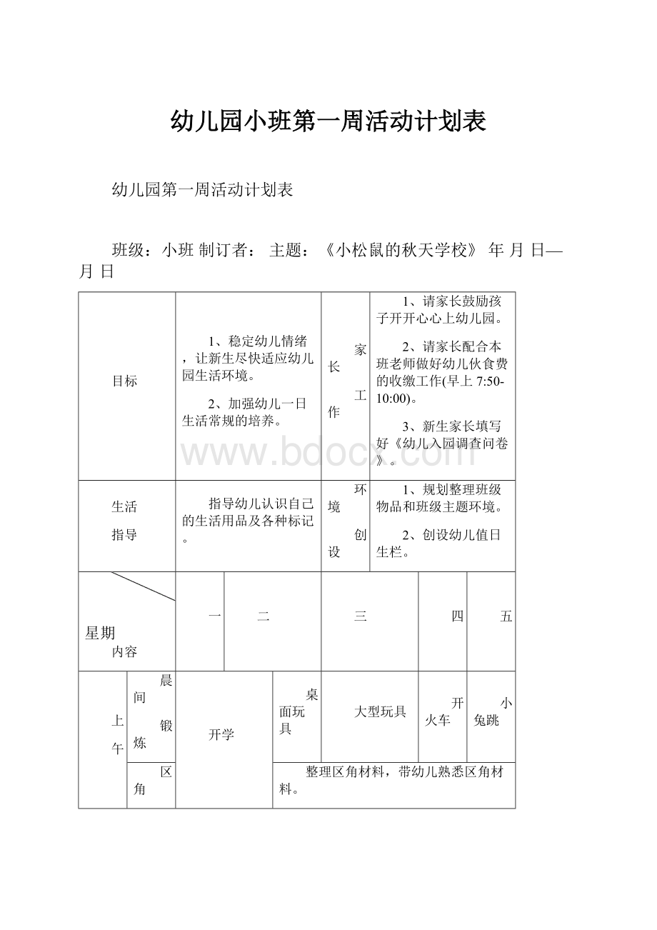 幼儿园小班第一周活动计划表.docx