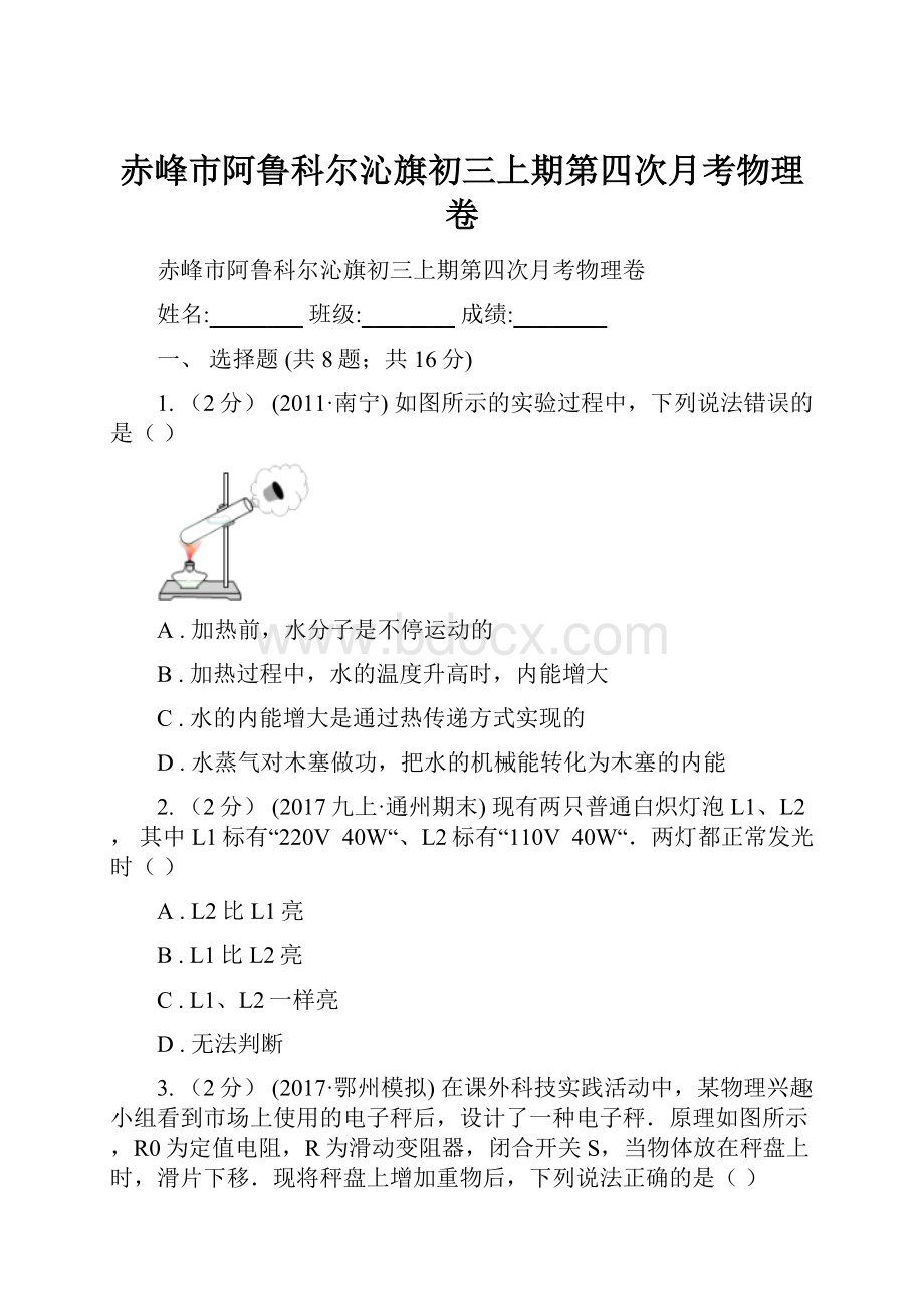 赤峰市阿鲁科尔沁旗初三上期第四次月考物理卷.docx