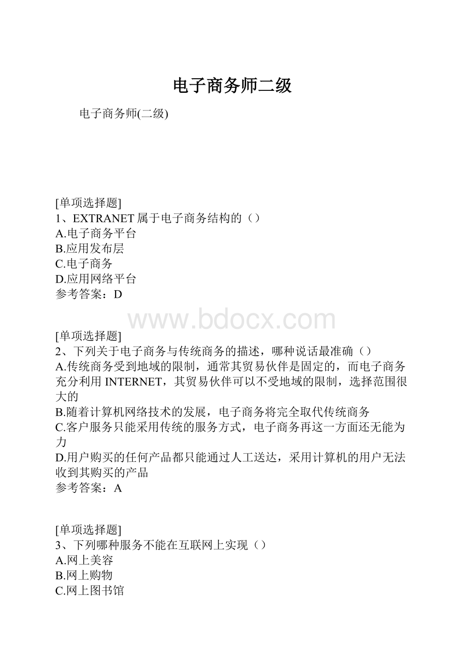 电子商务师二级.docx