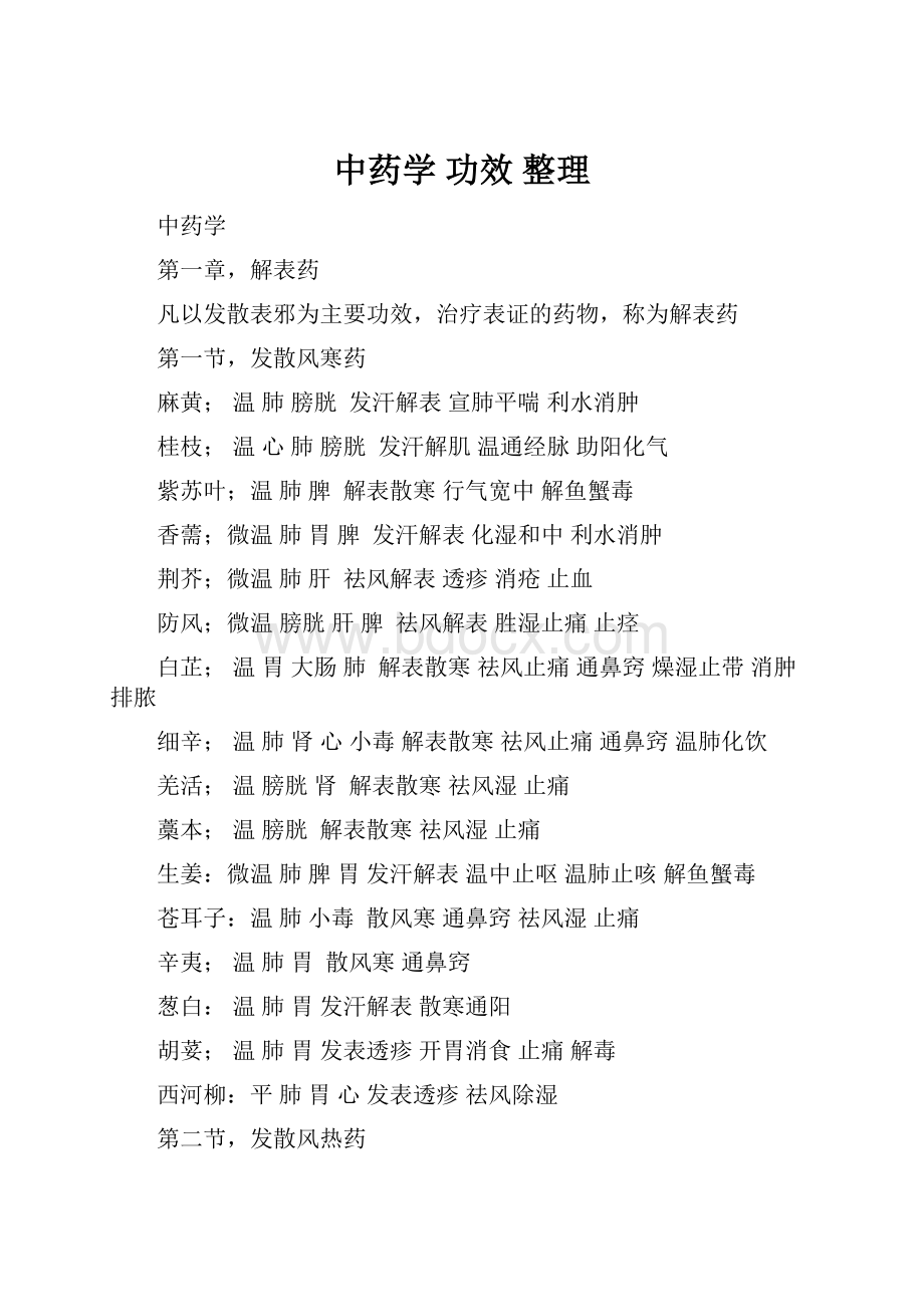 中药学 功效 整理.docx