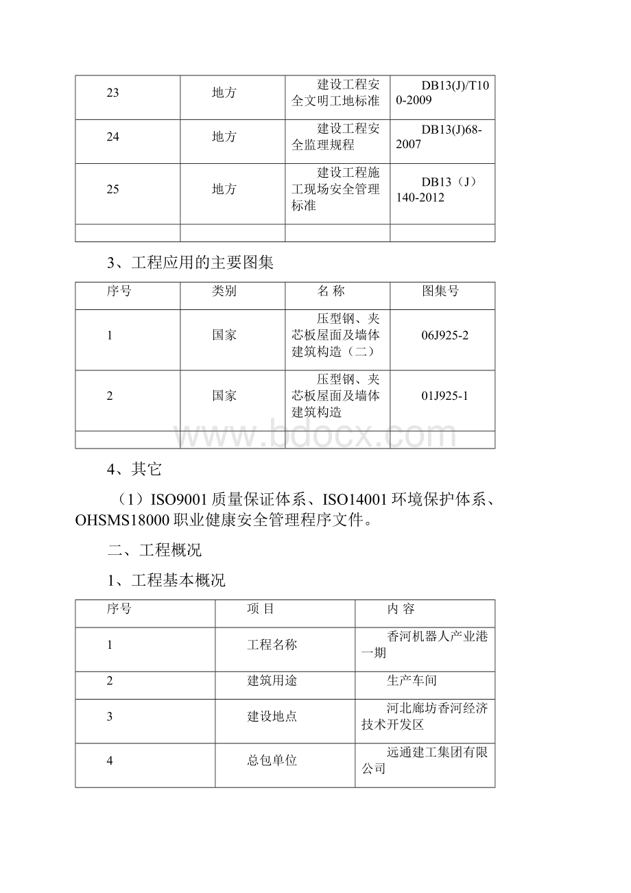 钢结构附属楼彩钢板施工方案.docx_第3页