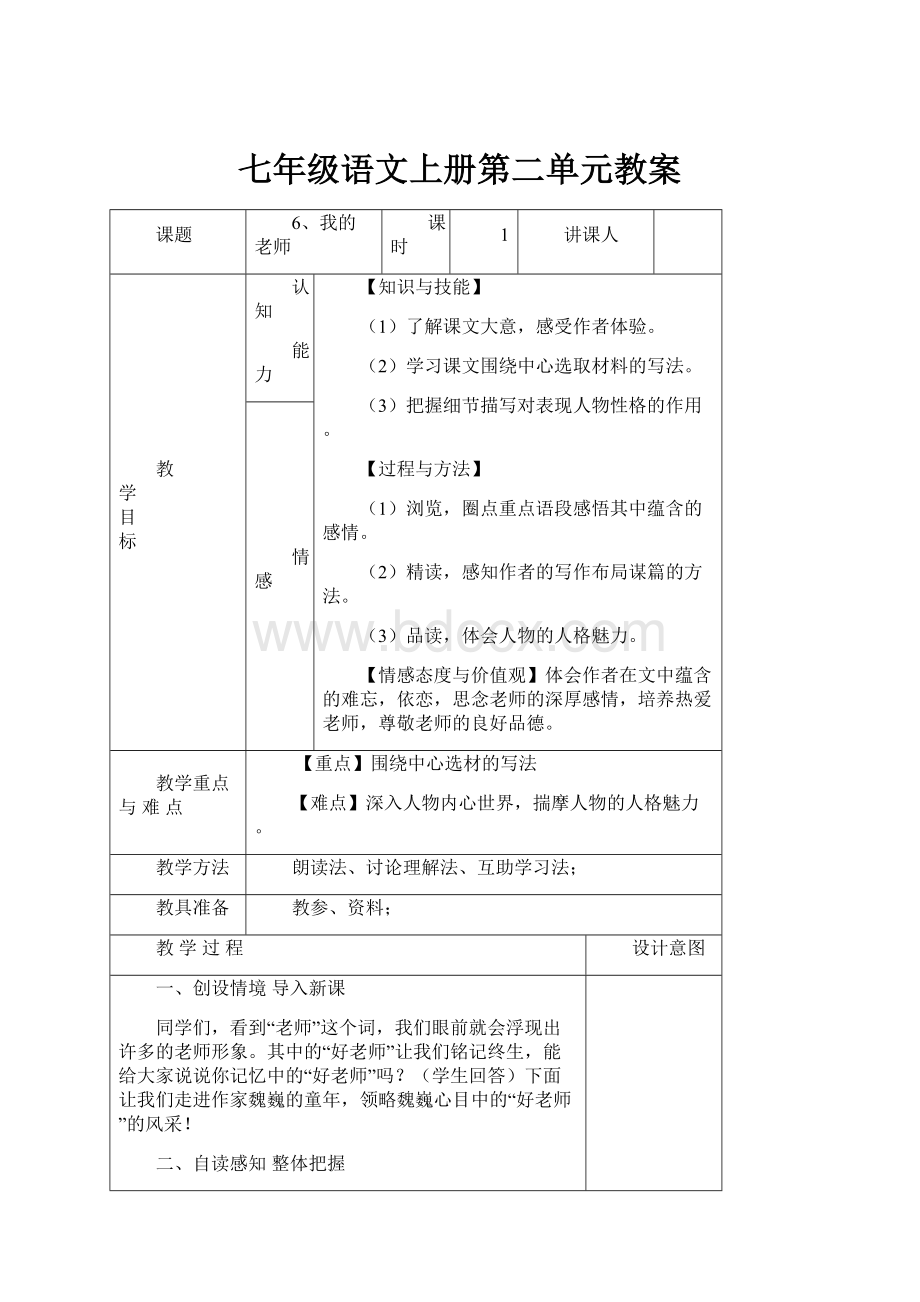 七年级语文上册第二单元教案.docx_第1页