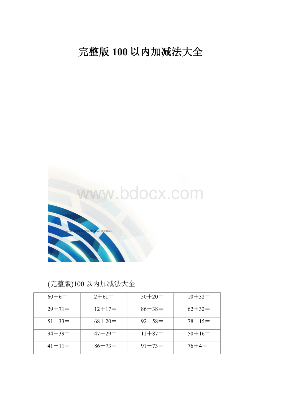 完整版100以内加减法大全.docx_第1页