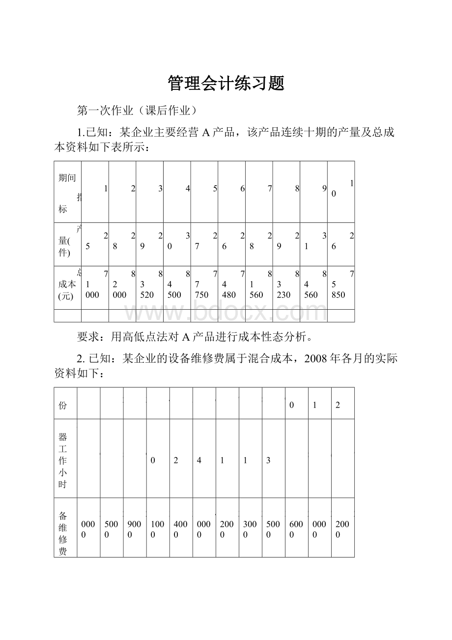 管理会计练习题.docx