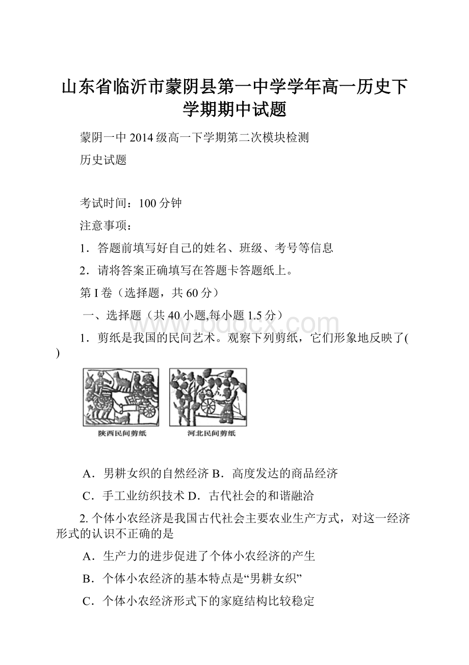 山东省临沂市蒙阴县第一中学学年高一历史下学期期中试题.docx