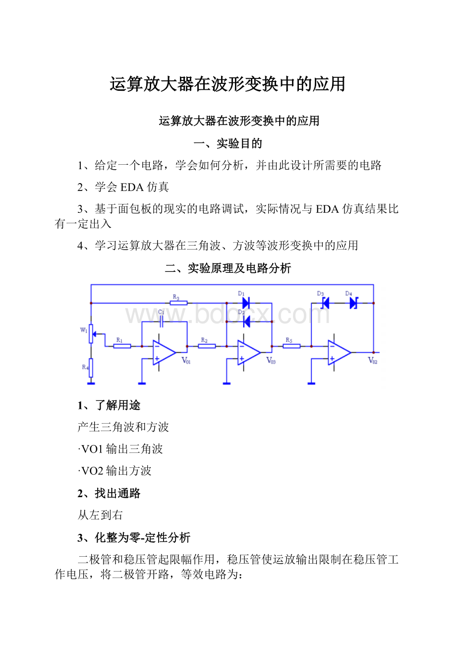 运算放大器在波形变换中的应用.docx