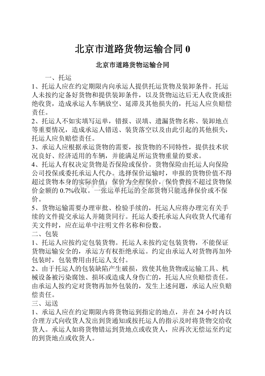 北京市道路货物运输合同0.docx_第1页