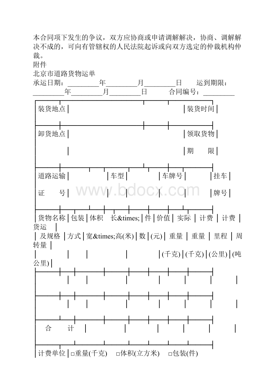 北京市道路货物运输合同0.docx_第3页