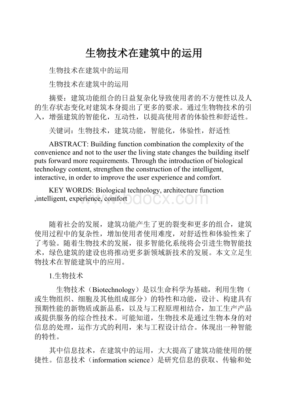 生物技术在建筑中的运用.docx