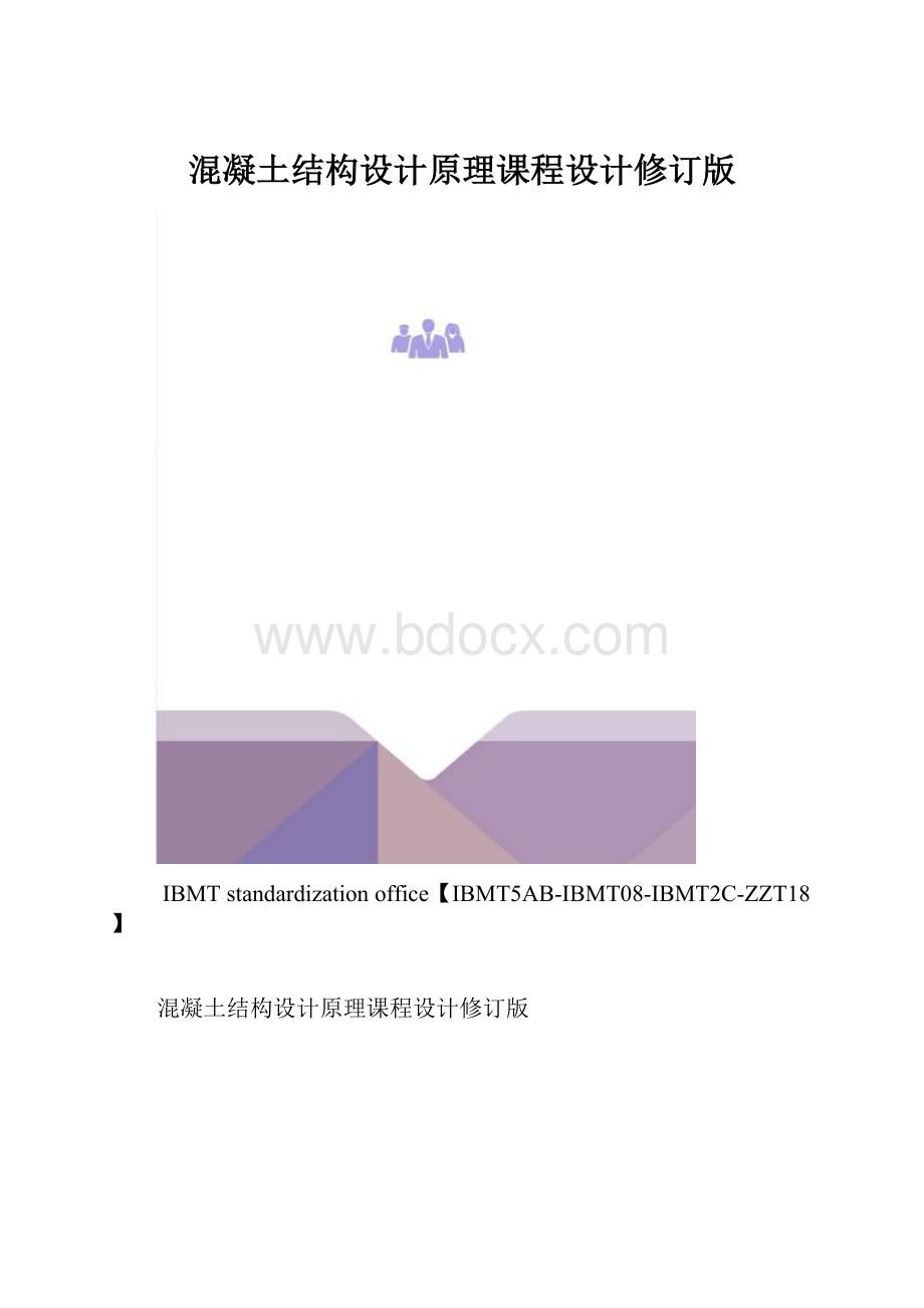 混凝土结构设计原理课程设计修订版.docx_第1页